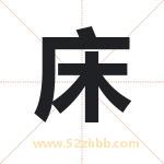 床字取名有什么含义 带床字的名字