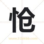 怆字取名有什么含义 带怆字的名字