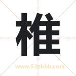 椎字取名有什么含义 带椎字的名字