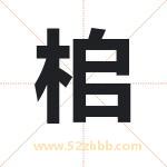 桘怎么读-桘字的意思-桘的含义-桘字起名