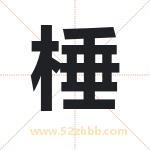 棰字取名有什么含义 带棰字的名字