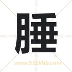 腄怎么读-腄字的意思-腄的含义-腄字起名