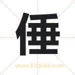 倕字取名有什么含义 带倕字的名字