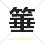 箠怎么读-箠字的意思-箠的含义-箠字起名