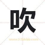 吹字取名有什么含义 带吹字的名字