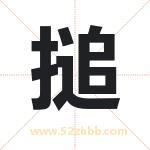 搥怎么读-搥字的意思-搥的含义-搥字起名