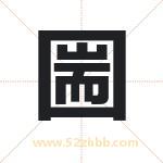 圌字取名有什么含义 带圌字的名字