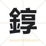 錞字取名有什么含义 带錞字的名字