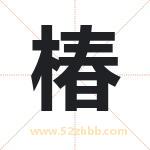 起名字：椿字有什么含义