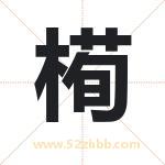 槆怎么读-槆字的意思-槆的含义-槆字起名