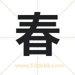 春 春