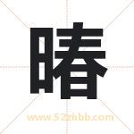 暙怎么读-暙字的意思-暙的含义-暙字起名