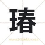 瑃字取名有什么含义 带瑃字的名字