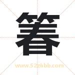 箺怎么读-箺字的意思-箺的含义-箺字起名