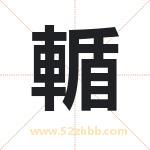 輴怎么读-輴字的意思-輴的含义-輴字起名