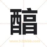 醕怎么读-醕字的意思-醕的含义-醕字起名