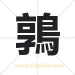 鶉怎么读-鶉字的意思-鶉的含义-鶉字起名