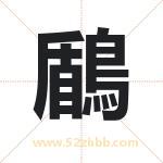 鶞怎么读-鶞字的意思-鶞的含义-鶞字起名