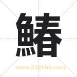 鰆怎么读-鰆字的意思-鰆的含义-鰆字起名