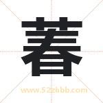 萶怎么读-萶字的意思-萶的含义-萶字起名