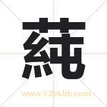蒓字取名有什么含义 带蒓字的名字