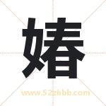 媋怎么读-媋字的意思-媋的含义-媋字起名