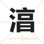 湻怎么读-湻字的意思-湻的含义-湻字起名