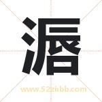 滣怎么读-滣字的意思-滣的含义-滣字起名