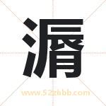 漘怎么读-漘字的意思-漘的含义-漘字起名