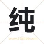 纯 纯