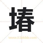 堾字取名有什么含义 带堾字的名字