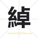 綽字取名有什么含义 带綽字的名字