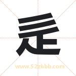 辵怎么读-辵字的意思-辵的含义-辵字起名