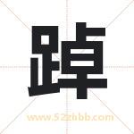 踔字取名有什么含义 带踔字的名字