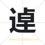 逴字取名有什么含义 带逴字的名字
