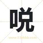 哾怎么读-哾字的意思-哾的含义-哾字起名