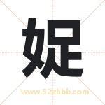 娖字取名有什么含义 带娖字的名字