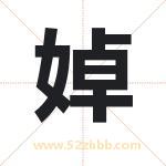 婥字取名有什么含义 带婥字的名字