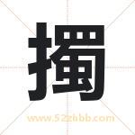 擉怎么读-擉字的意思-擉的含义-擉字起名