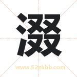 涰怎么读-涰字的意思-涰的含义-涰字起名