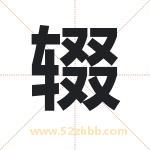 辍字取名有什么含义 带辍字的名字