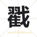 戳字取名有什么含义 带戳字的名字