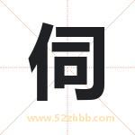 伺字取名有什么含义 带伺字的名字