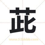 茈字取名有什么含义 带茈字的名字