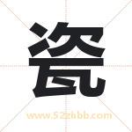 瓷字取名有什么含义 带瓷字的名字