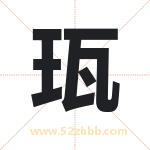 珁怎么读-珁字的意思-珁的含义-珁字起名