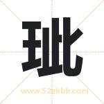 玼字取名有什么含义 带玼字的名字