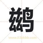 鹚字取名有什么含义 带鹚字的名字