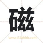 磁字取名有什么含义 带磁字的名字