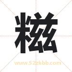 糍字取名有什么含义 带糍字的名字